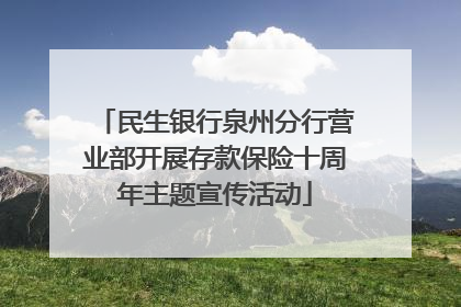 民生银行泉州分行营业部开展存款保险十周年主题宣传活动