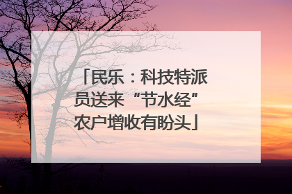 民乐：科技特派员送来“节水经”农户增收有盼头