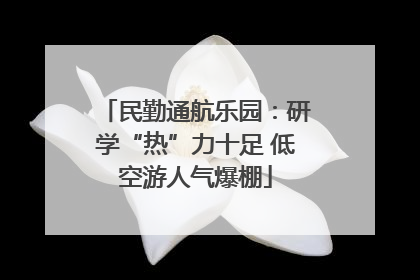 民勤通航乐园：研学“热”力十足 低空游人气爆棚