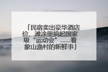 民宿卖出豪华酒店价、滩涂里搞起国家级“运动会”……看象山渔村的新鲜事