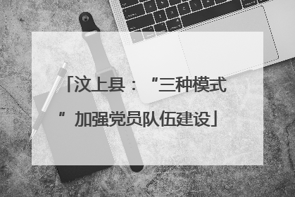 汶上县：“三种模式”加强党员队伍建设