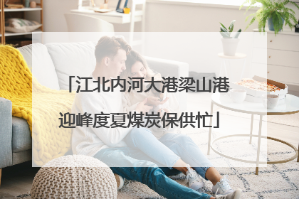 江北内河大港梁山港迎峰度夏煤炭保供忙