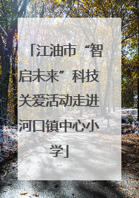 江油市“智启未来”科技关爱活动走进河口镇中心小学