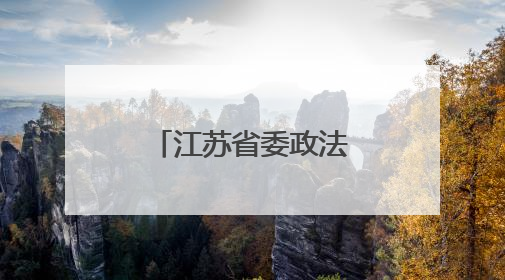 江苏省委政法委副书记周凤琴，调任江苏警官学院党委书记