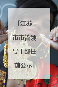 江苏一市市管领导干部任前公示