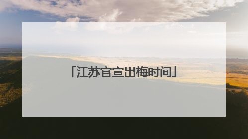 江苏官宣出梅时间