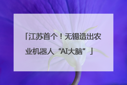 江苏首个！无锡造出农业机器人“AI大脑”