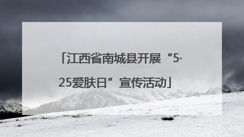 江西省南城县开展“5·25爱肤日”宣传活动