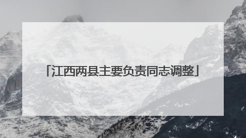 江西两县主要负责同志调整