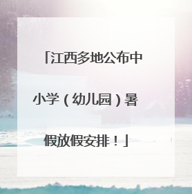 江西多地公布中小学（幼儿园）暑假放假安排！