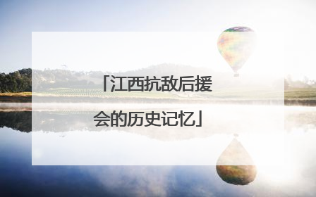 江西抗敌后援会的历史记忆