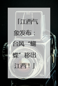江西气象发布：台风“蝴蝶”移出江西！