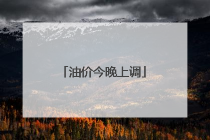 油价今晚上调
