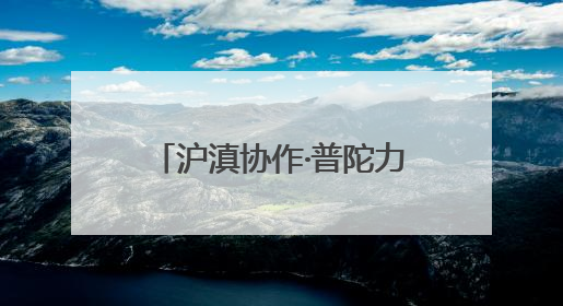 沪滇协作·普陀力量〡当云南牛肉遇上意面，这家企业迈上自研发展快车道
