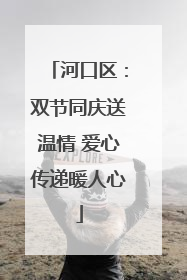 河口区：双节同庆送温情 爱心传递暖人心