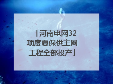 河南电网32项度夏保供主网工程全部投产