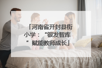 河南省开封县街小学：“银发智库”赋能教师成长
