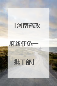河南省政府新任免一批干部