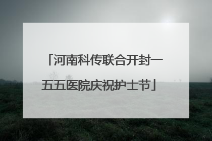河南科传联合开封一五五医院庆祝护士节