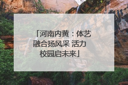 河南内黄：体艺融合扬风采 活力校园启未来