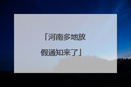 河南多地放假通知来了