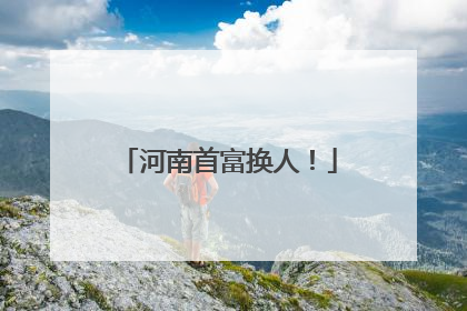 河南首富换人！