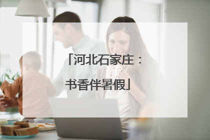 河北石家庄：书香伴暑假