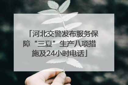 河北交警发布服务保障“三夏”生产八项措施及24小时电话