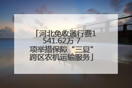 河北免收通行费1541.62万 7项举措保障“三夏”跨区农机运输服务