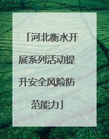 河北衡水开展系列活动提升安全风险防范能力