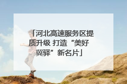 河北高速服务区提质升级 打造“美好冀驿”新名片