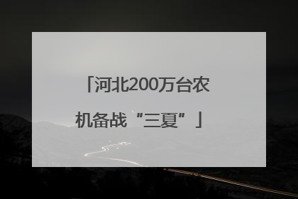 河北200万台农机备战“三夏”
