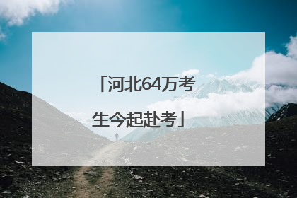 河北64万考生今起赴考