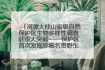 河源大桂山省级自然保护区生物多样性调查获重大突破——保护区首次发现珍稀名贵野生干巴菌与钝尾两头蛇