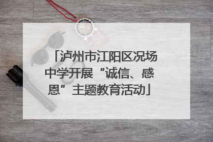 泸州市江阳区况场中学开展“诚信、感恩”主题教育活动