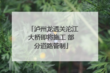 泸州龙透关沱江大桥即将施工 部分道路管制