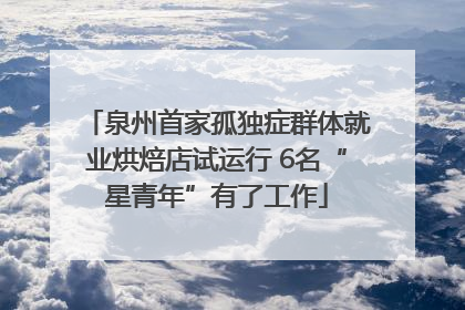 泉州首家孤独症群体就业烘焙店试运行 6名“星青年”有了工作