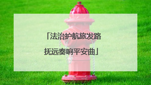 法治护航旅发路 抚远奏响平安曲