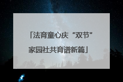 法育童心庆“双节” 家园社共育谱新篇