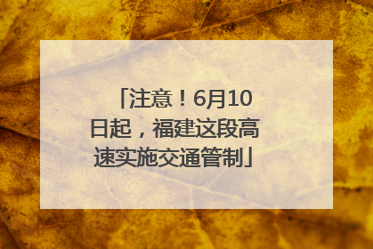 注意！6月10日起，福建这段高速实施交通管制