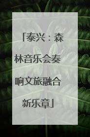 泰兴：森林音乐会奏响文旅融合新乐章