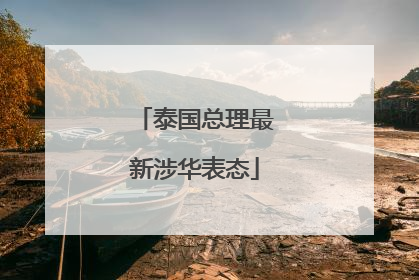 泰国总理最新涉华表态