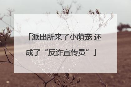 派出所来了小萌宠 还成了“反诈宣传员”