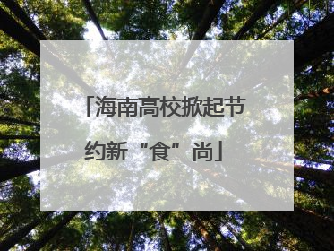 海南高校掀起节约新“食”尚