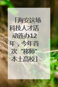 海安这场科技人才活动连办12年，今年首次“移师”本土高校