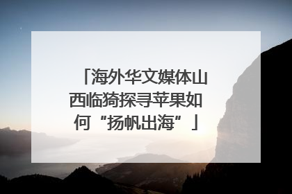 海外华文媒体山西临猗探寻苹果如何“扬帆出海”