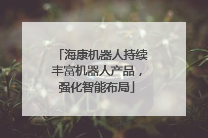 海康机器人持续丰富机器人产品，强化智能布局