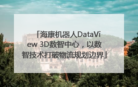 海康机器人DataView 3D数智中心，以数智技术打破物流规划边界