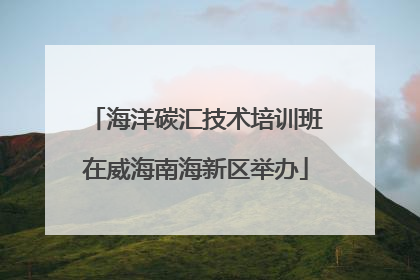海洋碳汇技术培训班在威海南海新区举办