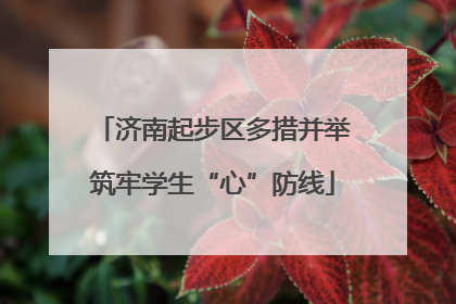 济南起步区多措并举筑牢学生“心”防线